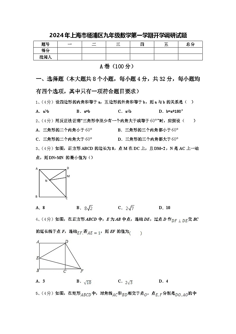 2024年上海市杨浦区九年级数学第一学期开学调研试题【含答案】01
