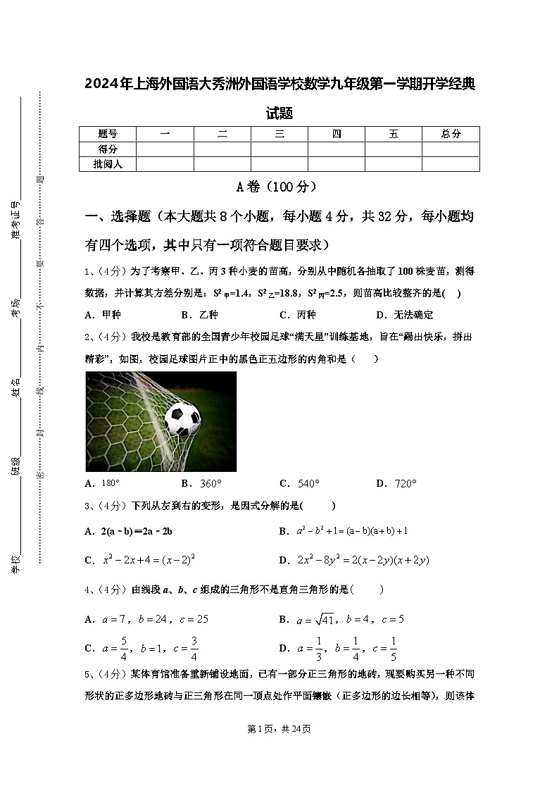 2024年上海外国语大秀洲外国语学校数学九年级第一学期开学经典试题【含答案】第1页