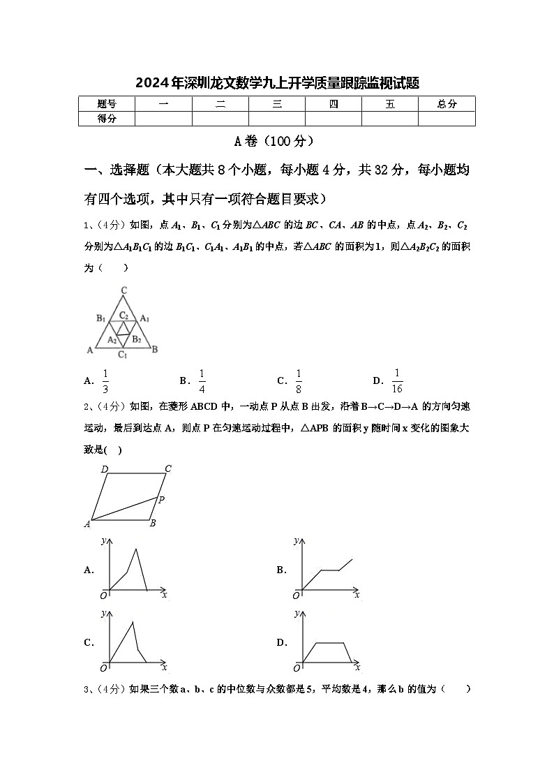 2024年深圳龙文数学九上开学质量跟踪监视试题【含答案】第1页