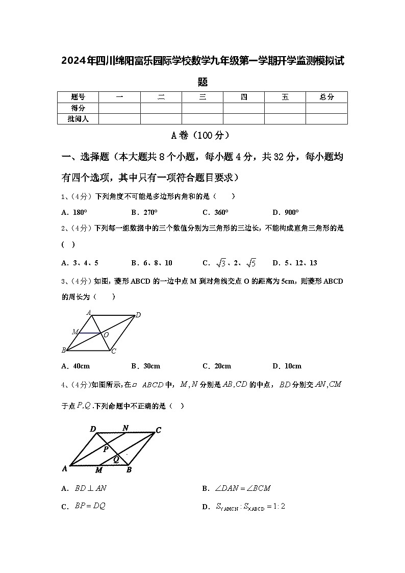 2024年四川绵阳富乐园际学校数学九年级第一学期开学监测模拟试题【含答案】第1页