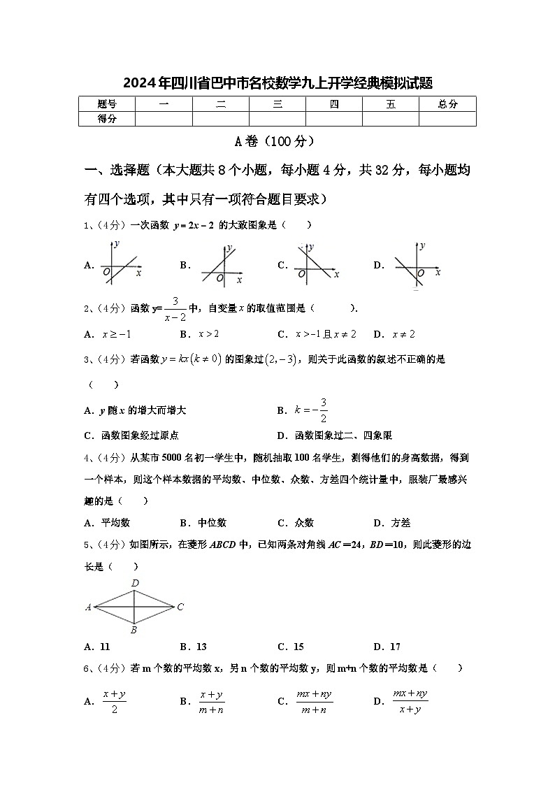 2024年四川省巴中市名校数学九上开学经典模拟试题【含答案】01