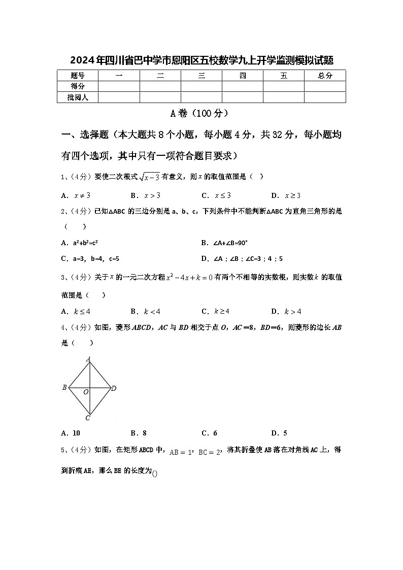 2024年四川省巴中学市恩阳区五校数学九上开学监测模拟试题【含答案】第1页