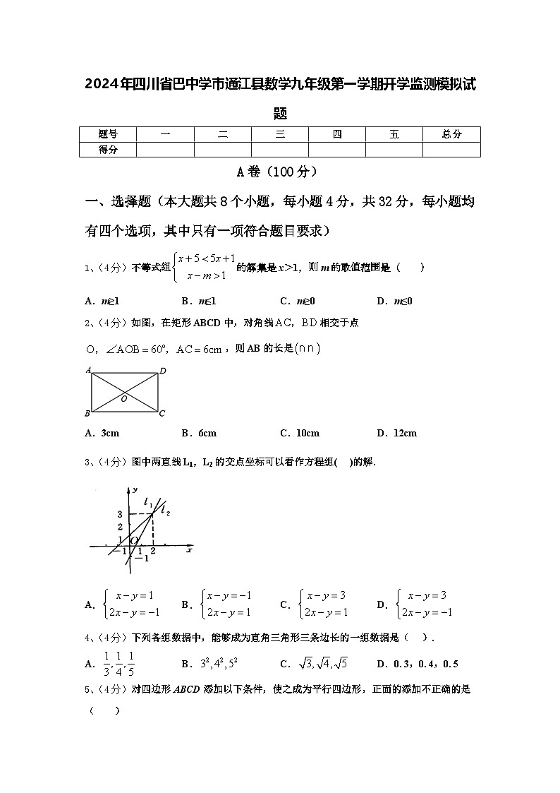 2024年四川省巴中学市通江县数学九年级第一学期开学监测模拟试题【含答案】01