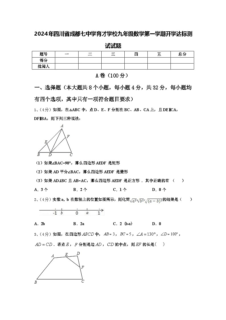 2024年四川省成都七中学育才学校九年级数学第一学期开学达标测试试题【含答案】第1页