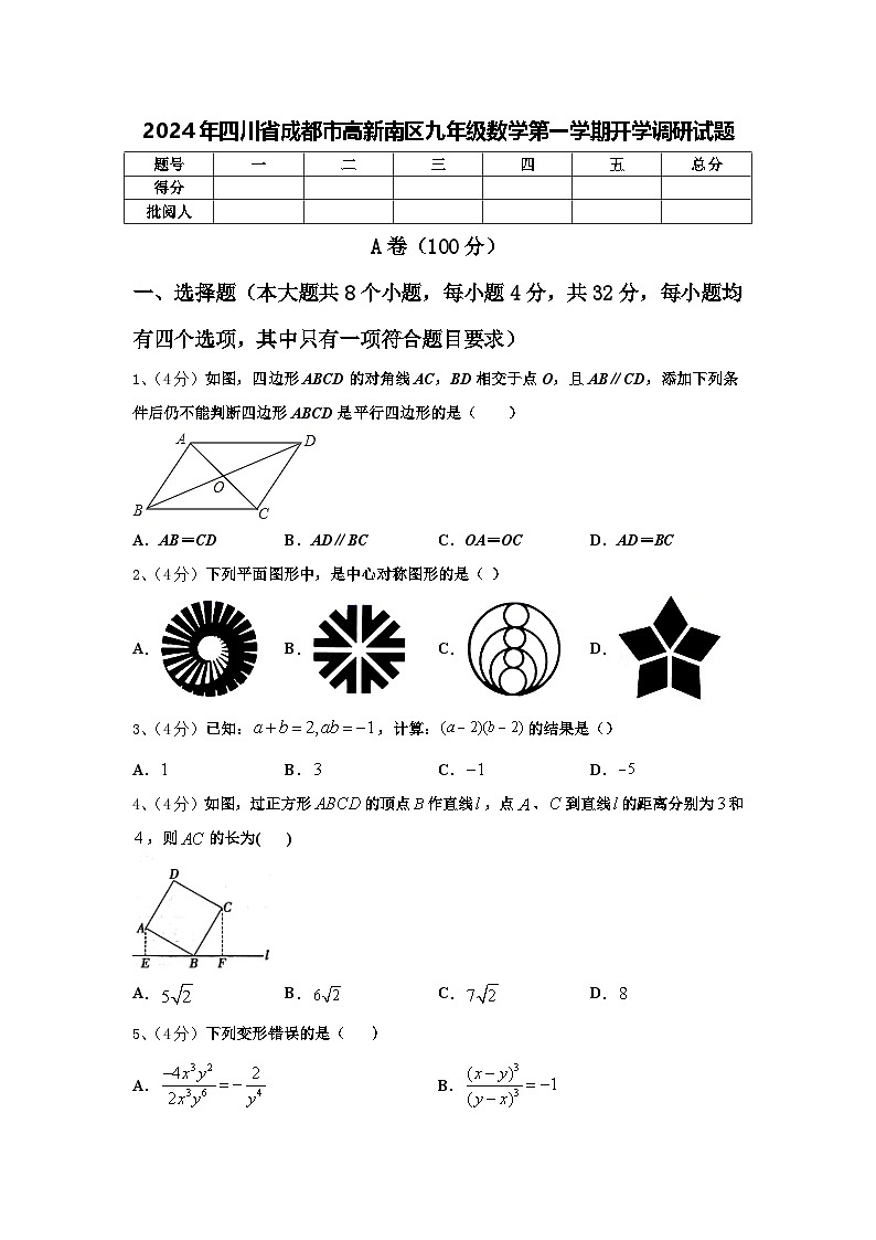 2024年四川省成都市高新南区九年级数学第一学期开学调研试题【含答案】01