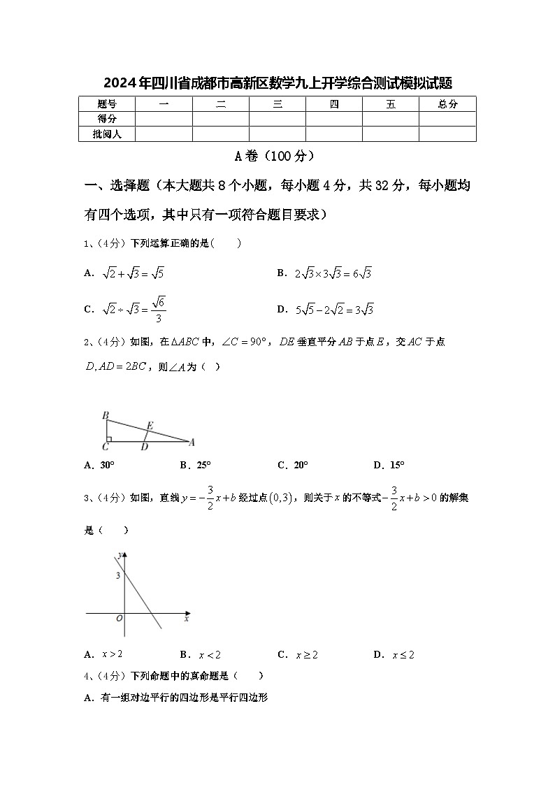 2024年四川省成都市高新区数学九上开学综合测试模拟试题【含答案】01