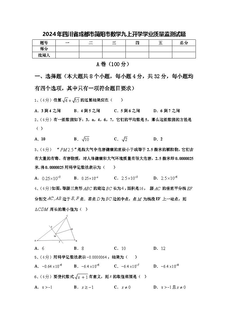 2024年四川省成都市简阳市数学九上开学学业质量监测试题【含答案】第1页