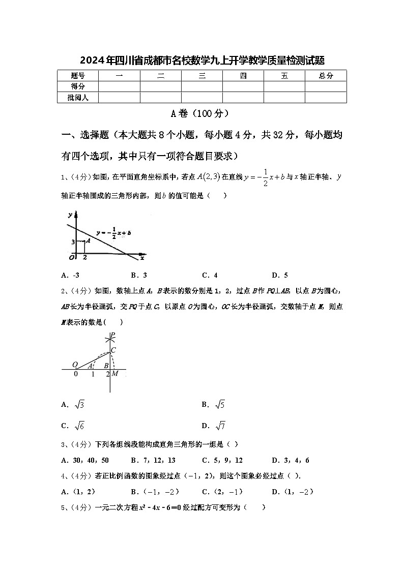2024年四川省成都市名校数学九上开学教学质量检测试题【含答案】第1页
