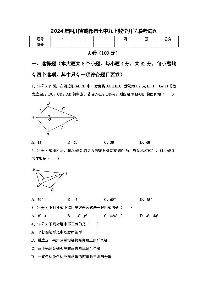 2024年四川省成都市七中九上数学开学联考试题【含答案】第1页