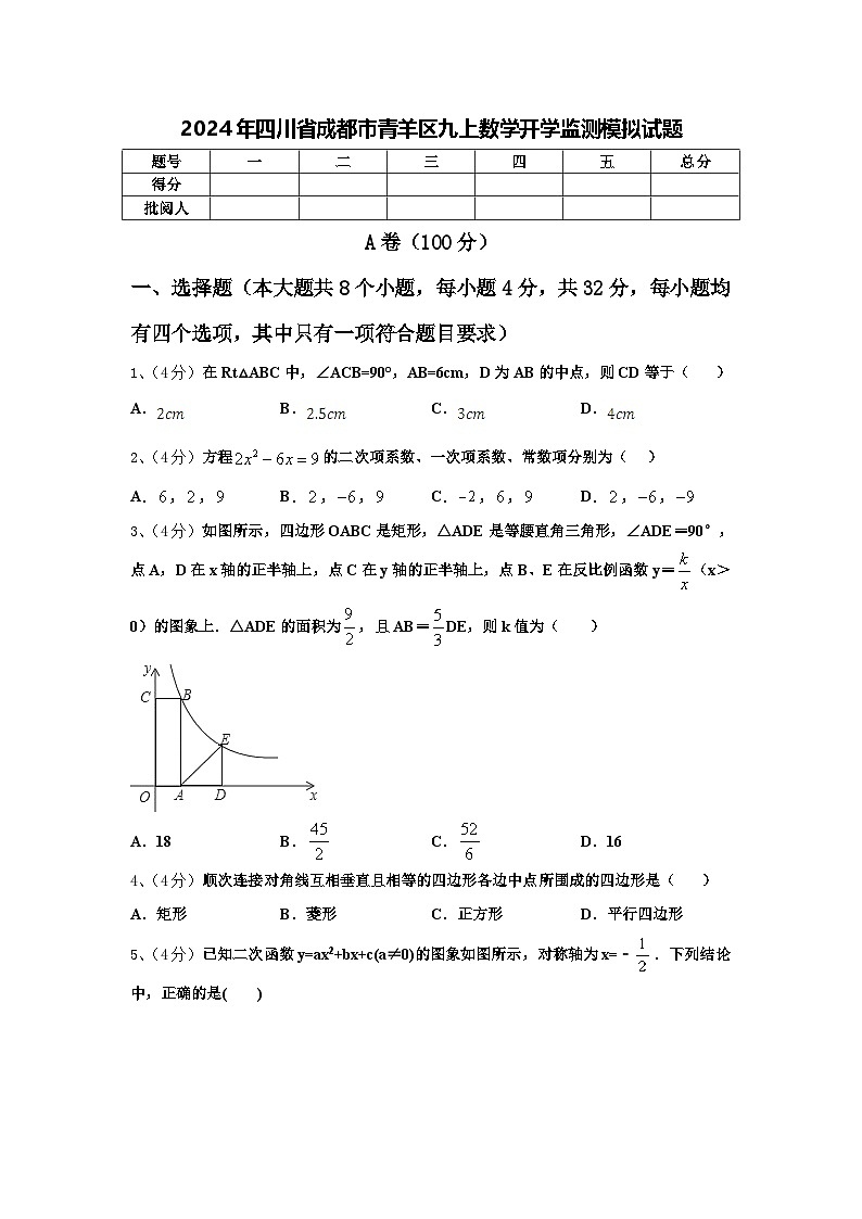 2024年四川省成都市青羊区九上数学开学监测模拟试题【含答案】第1页