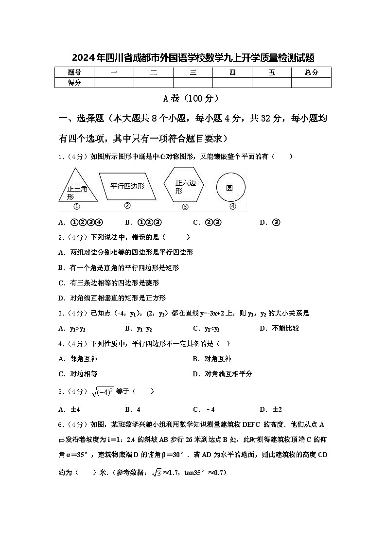 2024年四川省成都市外国语学校数学九上开学质量检测试题【含答案】01