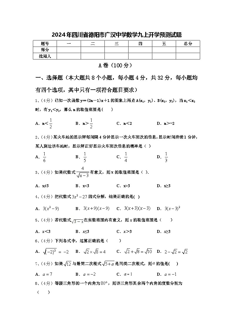 2024年四川省德阳市广汉中学数学九上开学预测试题【含答案】第1页