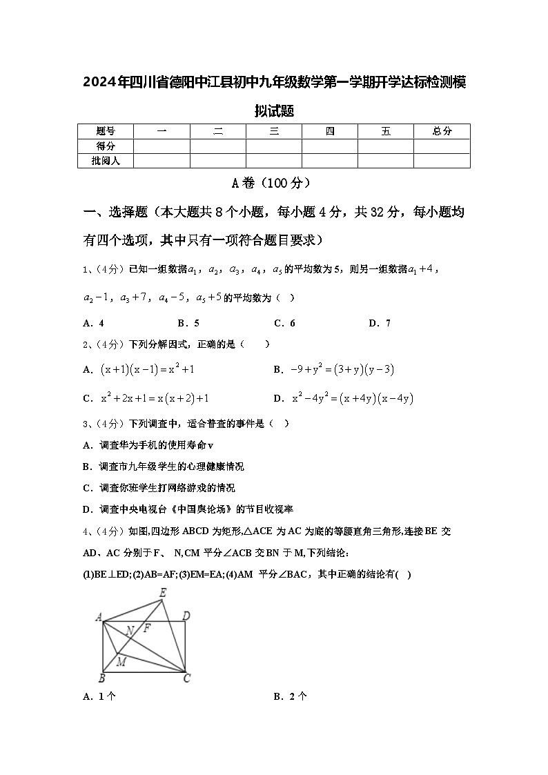 2024年四川省德阳中江县初中九年级数学第一学期开学达标检测模拟试题【含答案】01