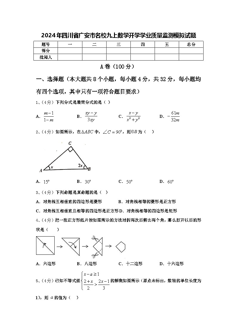 2024年四川省广安市名校九上数学开学学业质量监测模拟试题【含答案】01