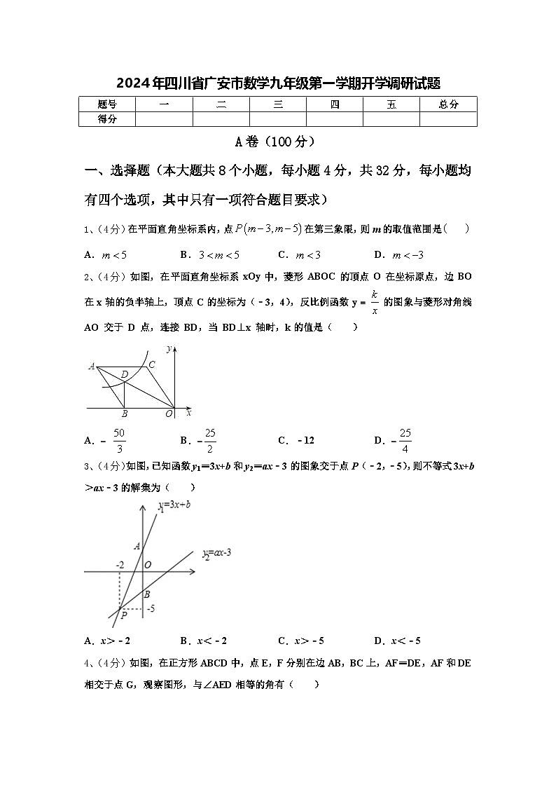 2024年四川省广安市数学九年级第一学期开学调研试题【含答案】01