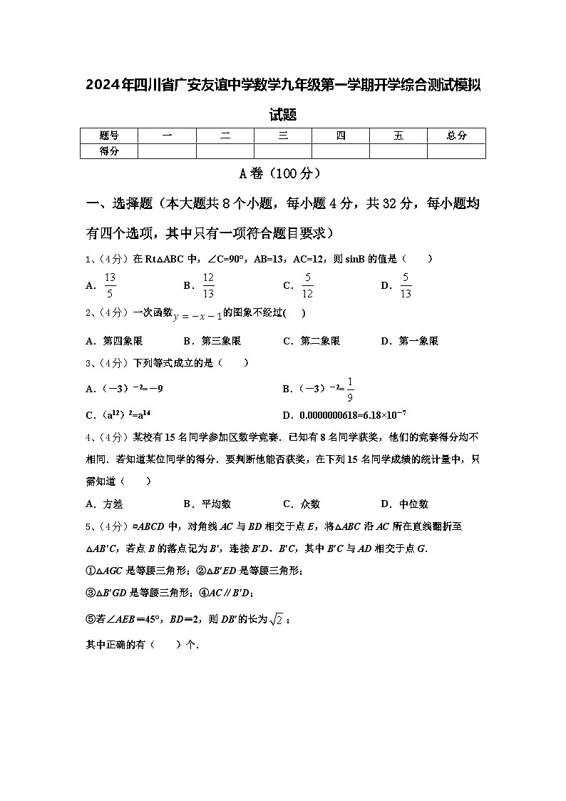 2024年四川省广安友谊中学数学九年级第一学期开学综合测试模拟试题【含答案】01