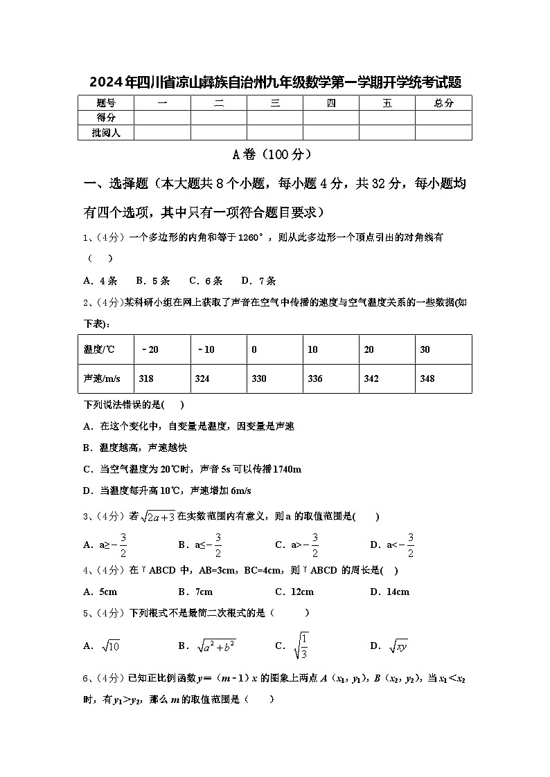 2024年四川省凉山彝族自治州九年级数学第一学期开学统考试题【含答案】第1页