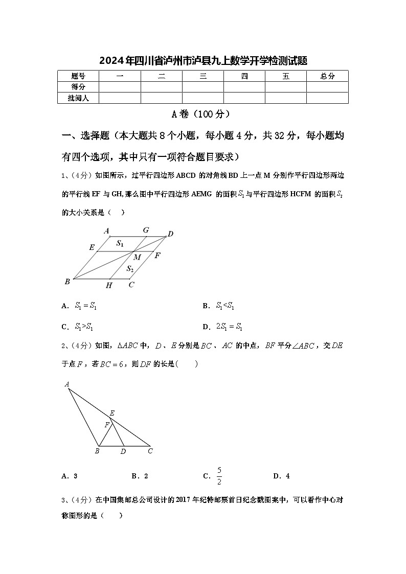2024年四川省泸州市泸县九上数学开学检测试题【含答案】01