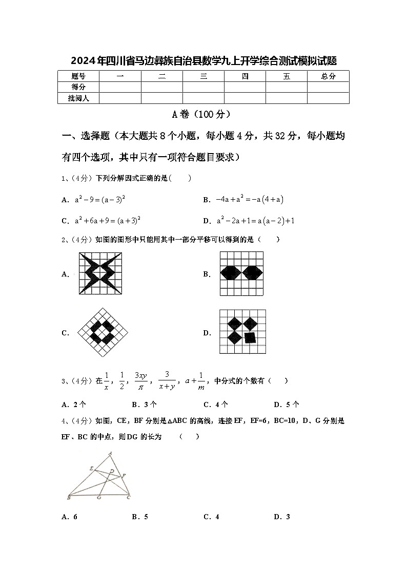 2024年四川省马边彝族自治县数学九上开学综合测试模拟试题【含答案】第1页