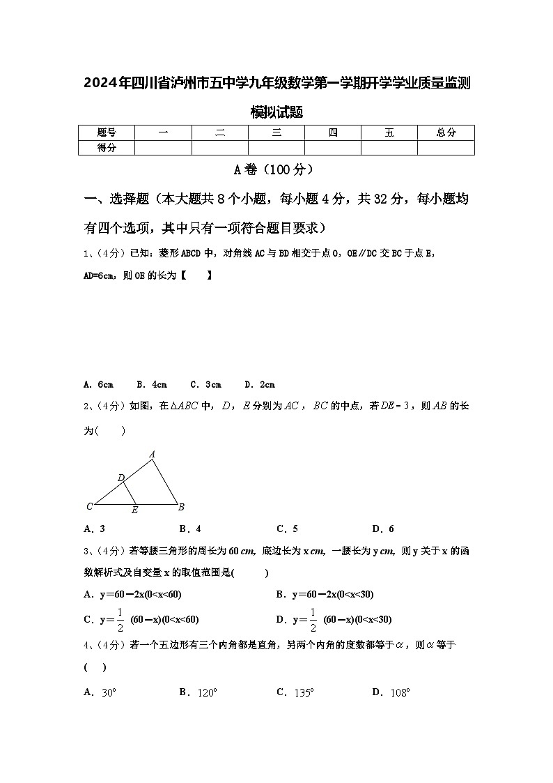2024年四川省泸州市五中学九年级数学第一学期开学学业质量监测模拟试题【含答案】第1页