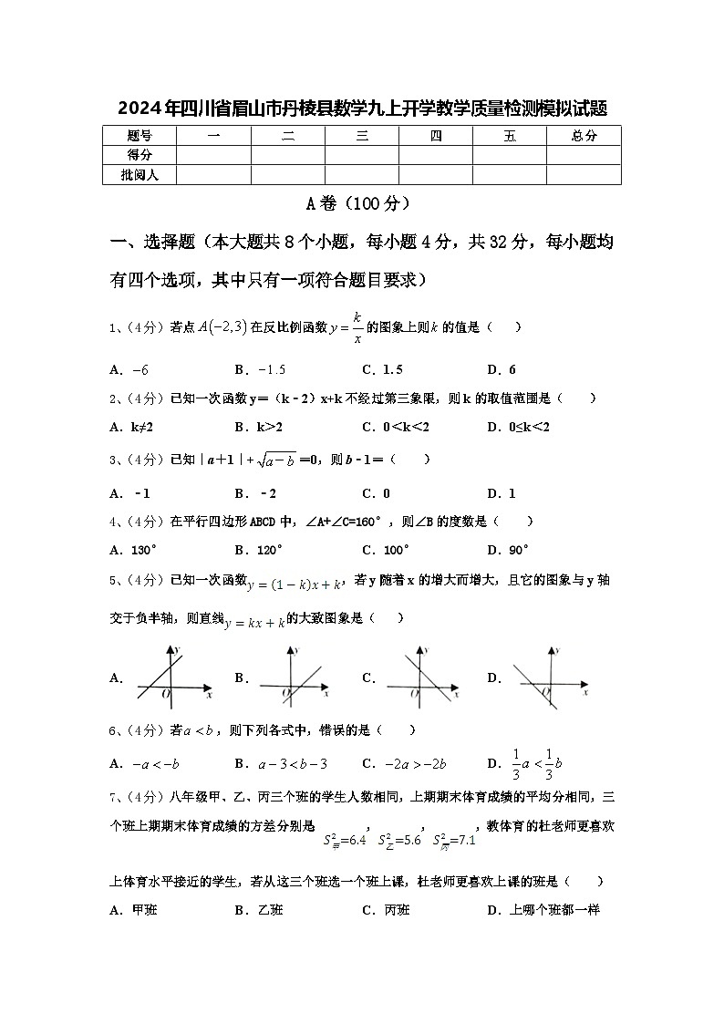 2024年四川省眉山市丹棱县数学九上开学教学质量检测模拟试题【含答案】01