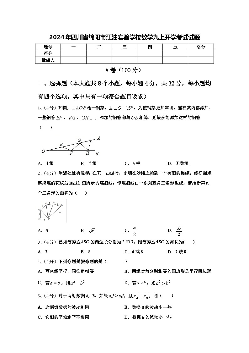 2024年四川省绵阳市江油实验学校数学九上开学考试试题【含答案】第1页