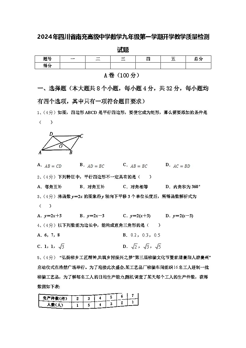 2024年四川省南充高级中学数学九年级第一学期开学教学质量检测试题【含答案】01