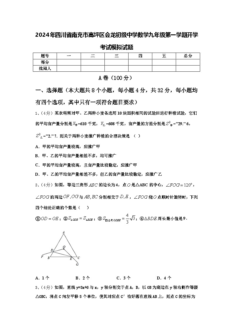 2024年四川省南充市高坪区会龙初级中学数学九年级第一学期开学考试模拟试题【含答案】第1页