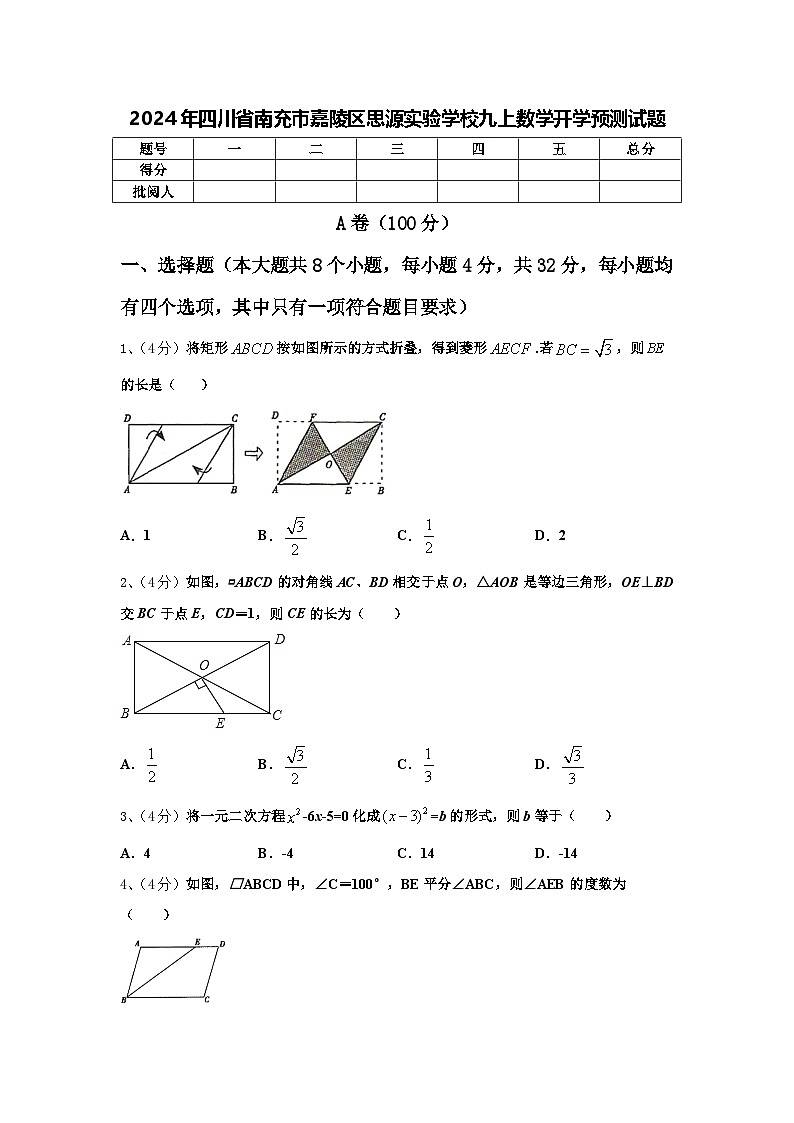 2024年四川省南充市嘉陵区思源实验学校九上数学开学预测试题【含答案】01