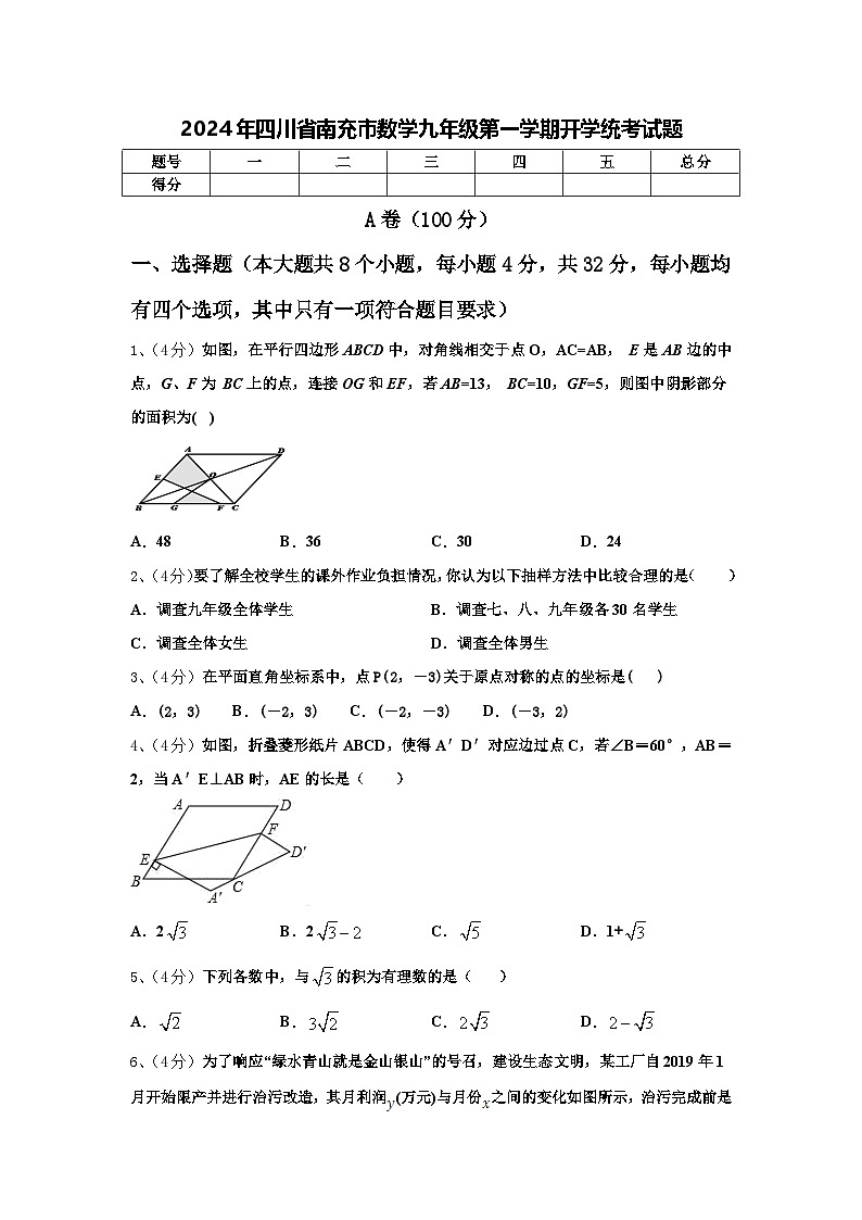 2024年四川省南充市数学九年级第一学期开学统考试题【含答案】第1页