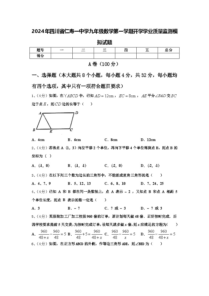 2024年四川省仁寿一中学九年级数学第一学期开学学业质量监测模拟试题【含答案】第1页