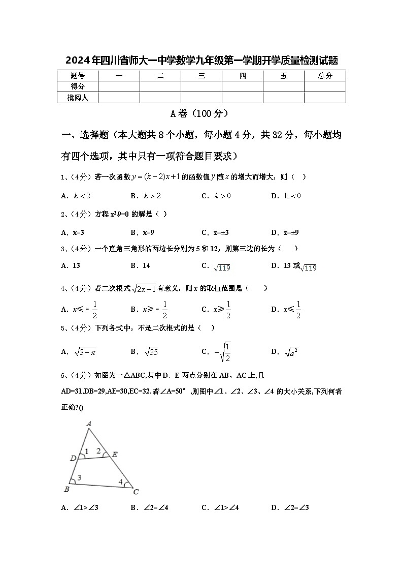 2024年四川省师大一中学数学九年级第一学期开学质量检测试题【含答案】第1页