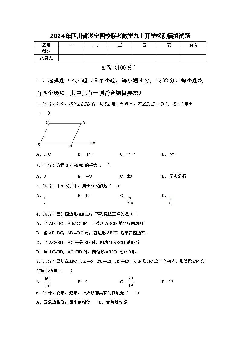 2024年四川省遂宁四校联考数学九上开学检测模拟试题【含答案】第1页