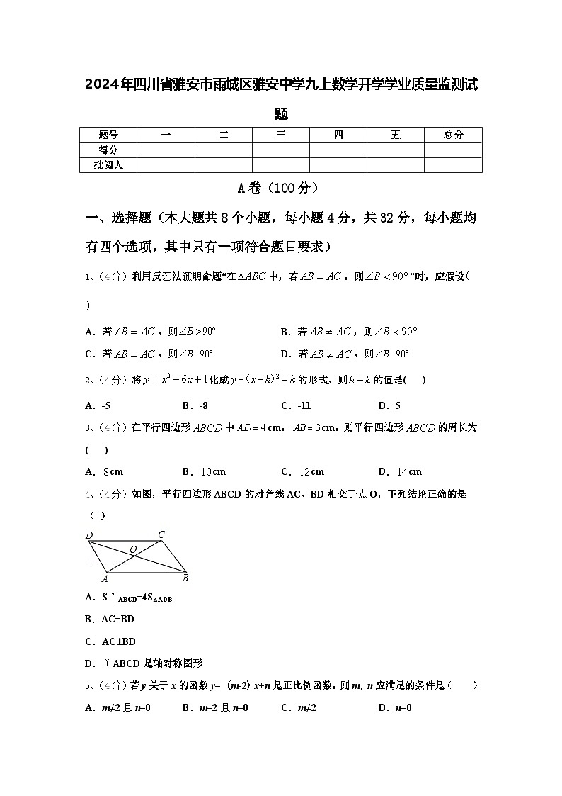 2024年四川省雅安市雨城区雅安中学九上数学开学学业质量监测试题【含答案】01