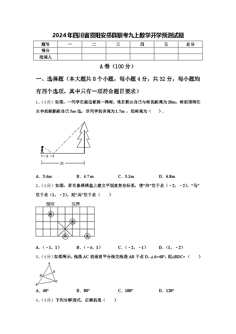 2024年四川省资阳安岳县联考九上数学开学预测试题【含答案】01