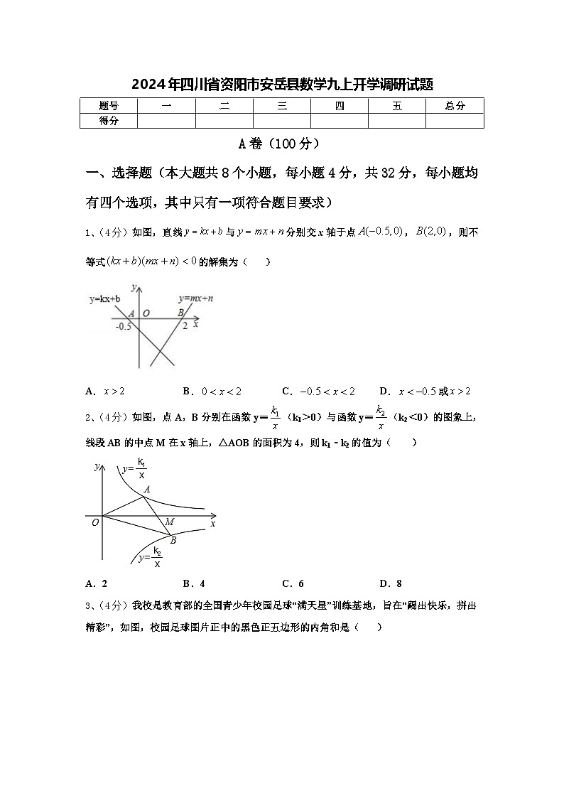 2024年四川省资阳市安岳县数学九上开学调研试题【含答案】01