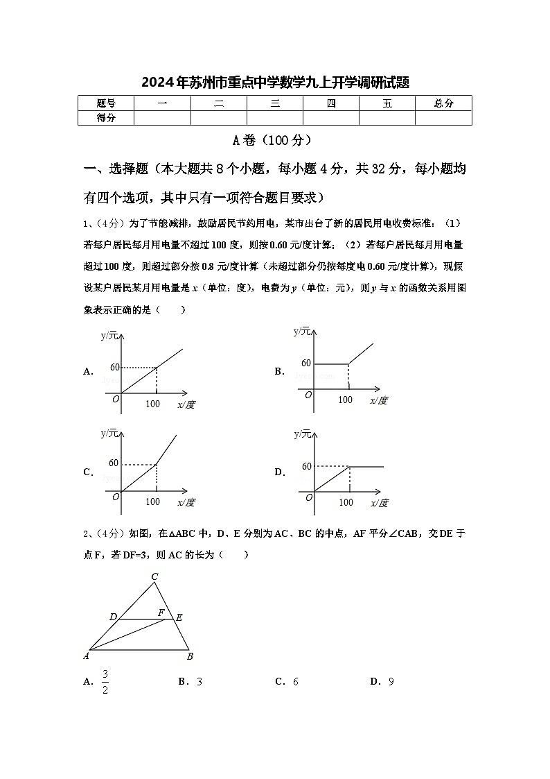 2024年苏州市重点中学数学九上开学调研试题【含答案】01