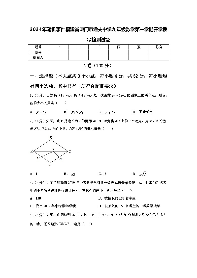 2024年随机事件福建省厦门市逸夫中学九年级数学第一学期开学质量检测试题【含答案】01