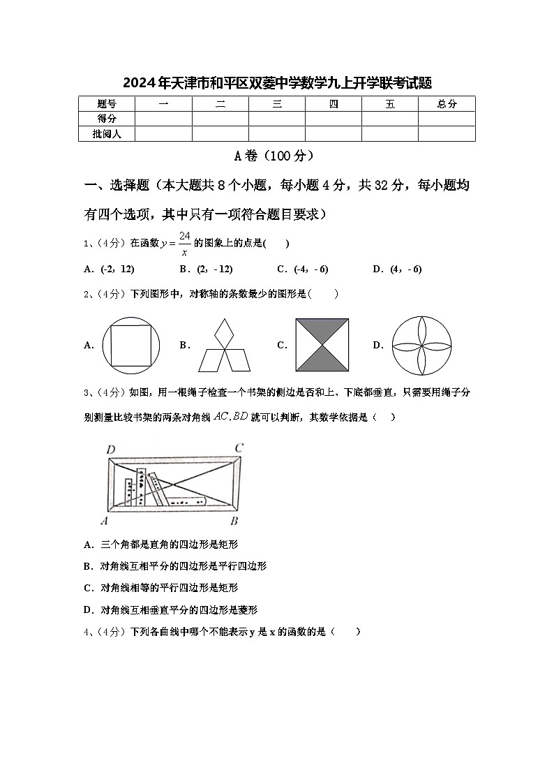 2024年天津市和平区双菱中学数学九上开学联考试题【含答案】01
