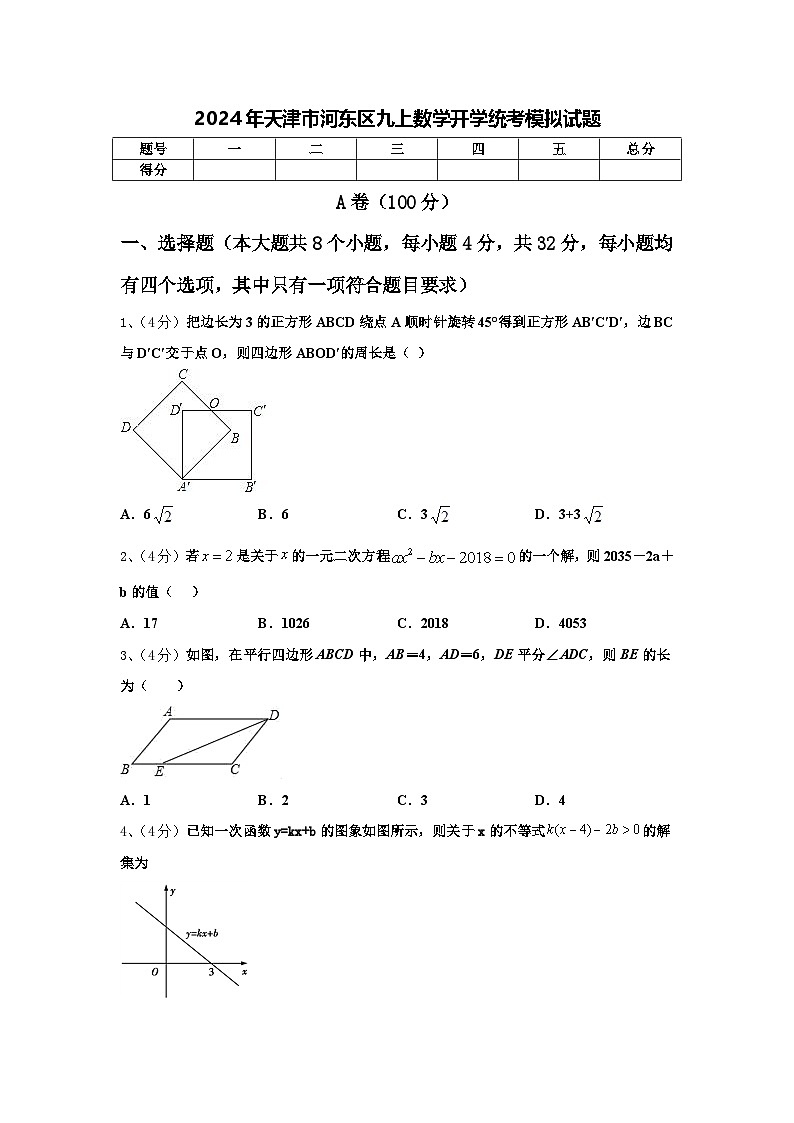 2024年天津市河东区九上数学开学统考模拟试题【含答案】01