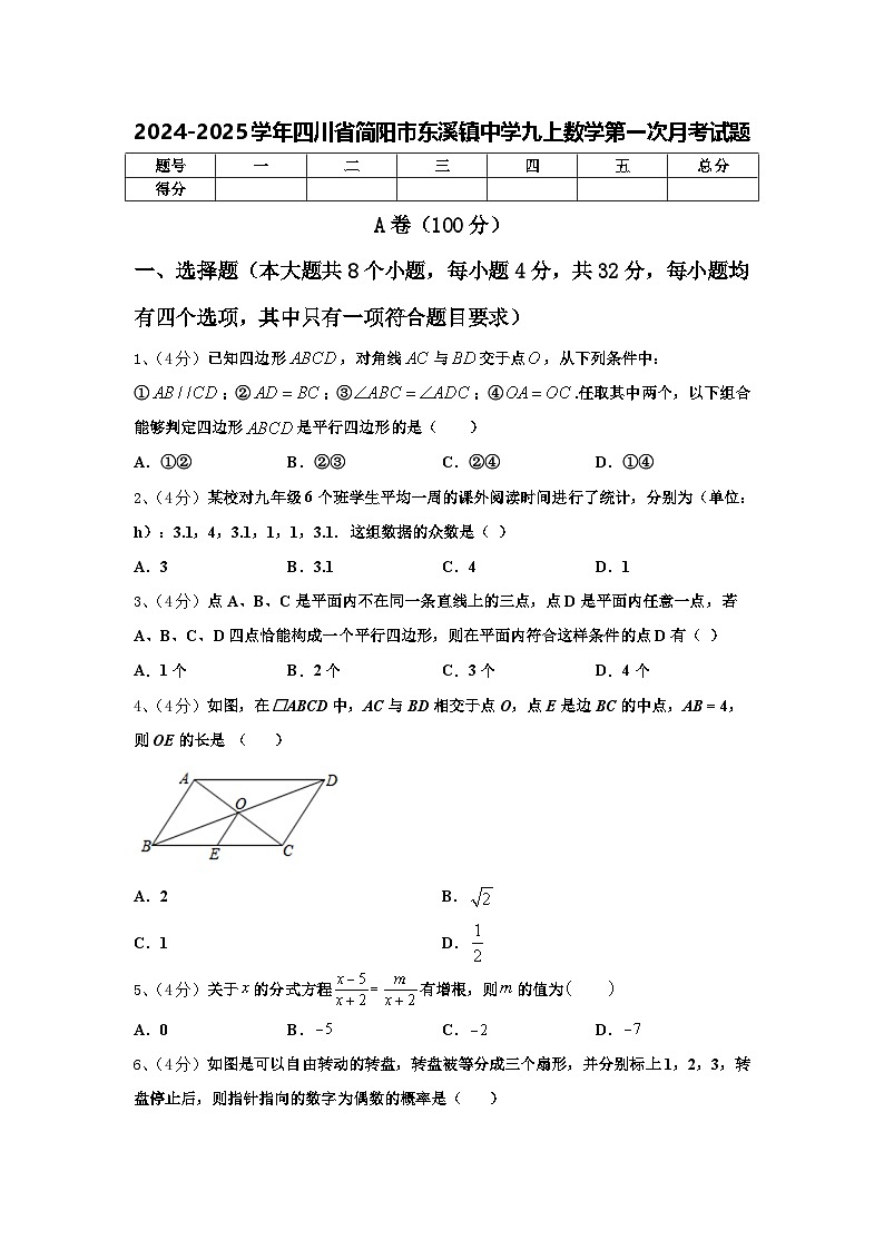 四川省成都市简阳市东溪镇中学2024-2025学年九年级上学期第一次月考数学试题第1页