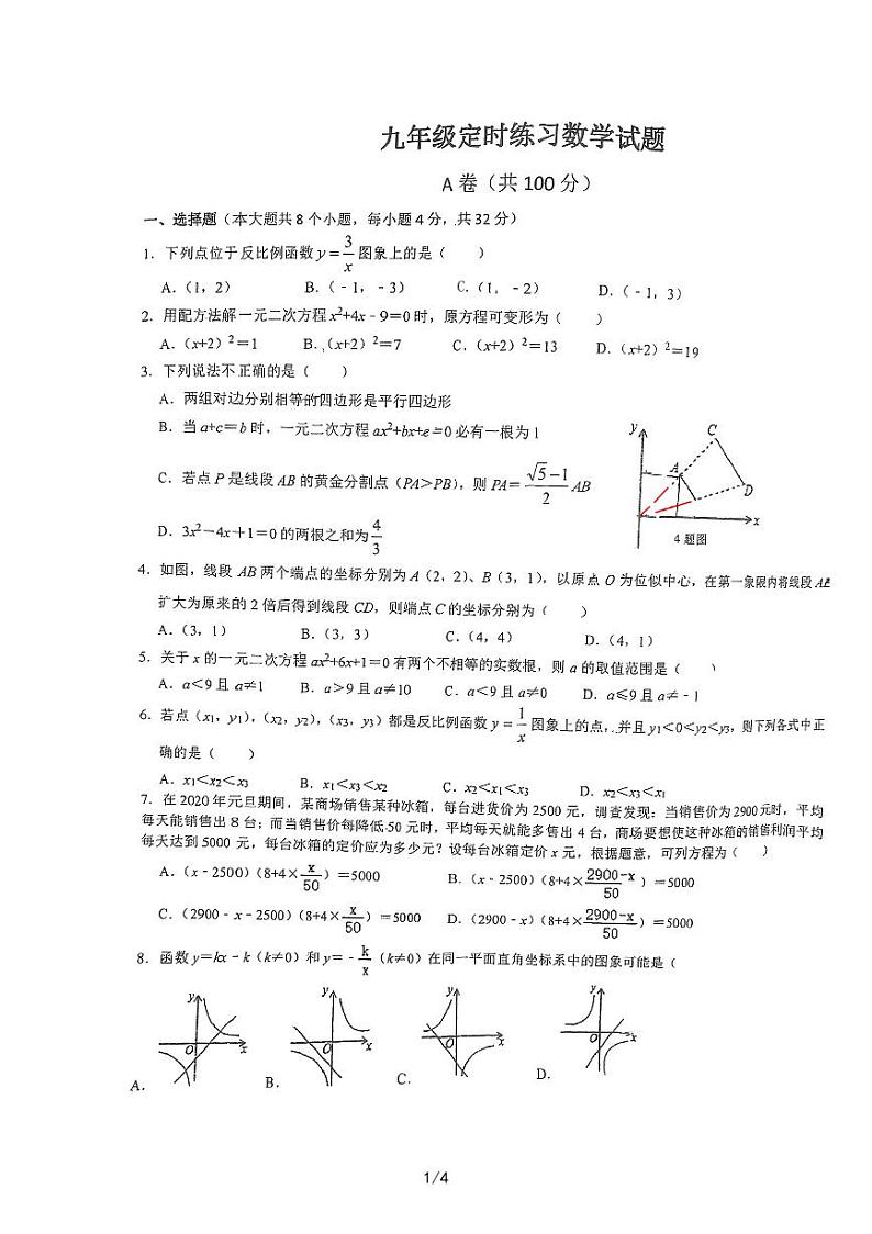 四川省成都市武侯区成都石室双楠实验学校2022-2023学年+九年级上学期10月+月考数学试题第1页