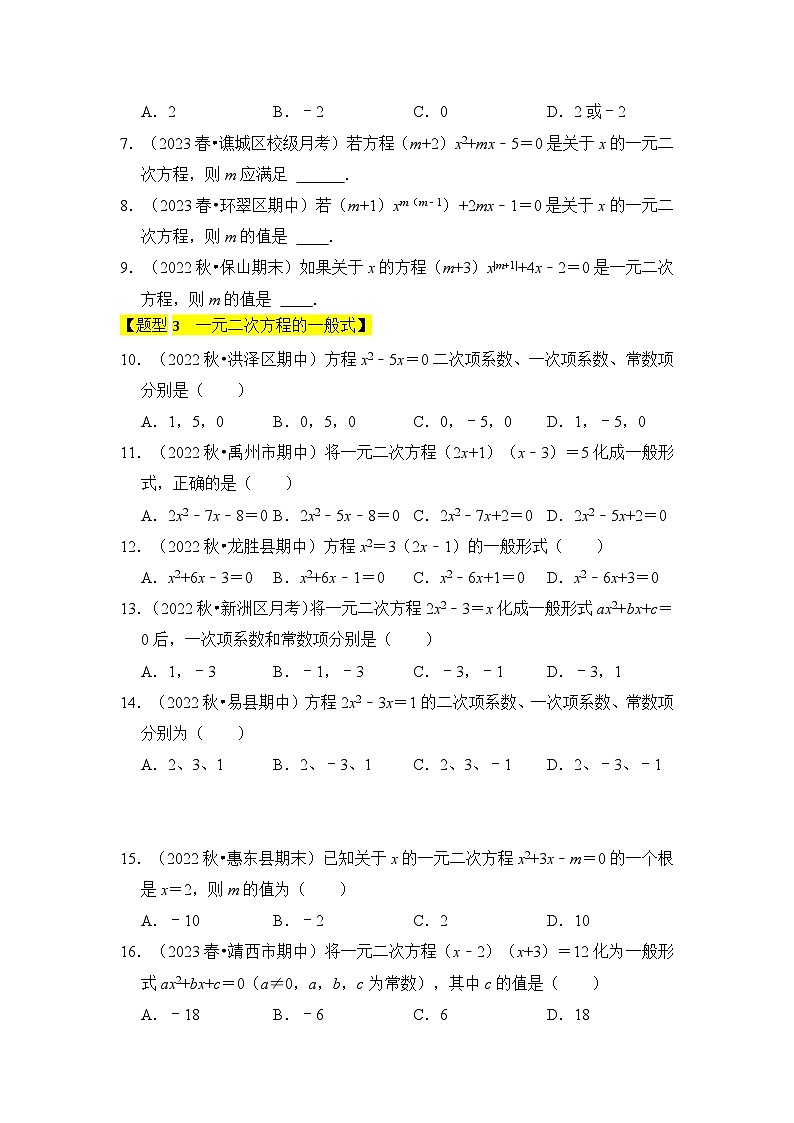 人教版九年级数学上册《知识解读•题型专练》专题01一元二次方程(四大类型)(题型专练)(原卷版+解析)第2页