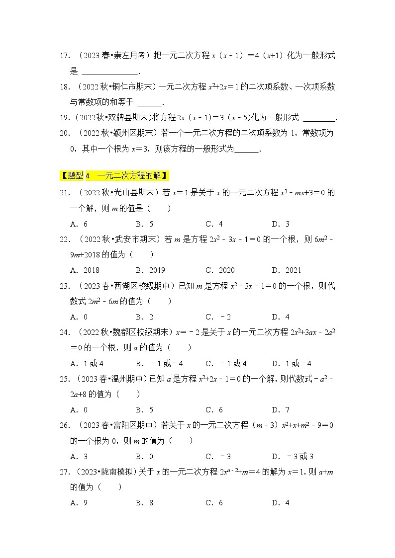 人教版九年级数学上册《知识解读•题型专练》专题01一元二次方程(四大类型)(题型专练)(原卷版+解析)第3页