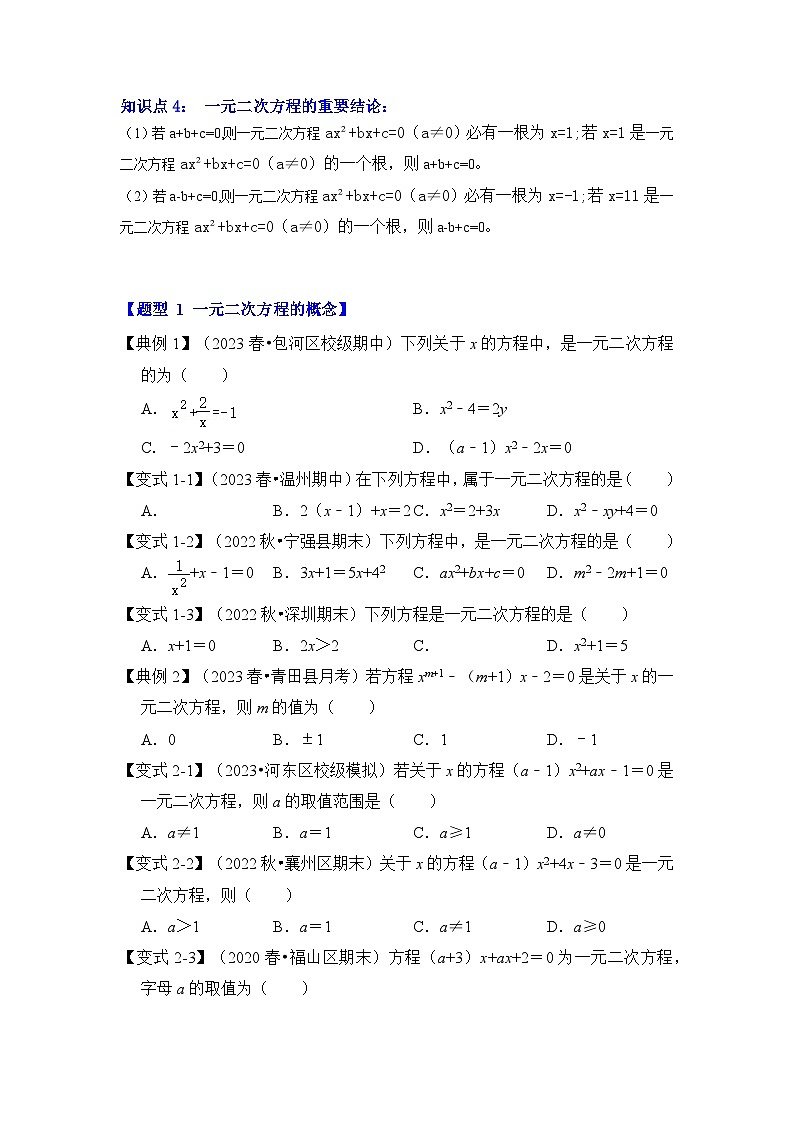 人教版九年级数学上册《知识解读•题型专练》第01讲一元二次方程(知识解读+真题演练+课后巩固)(原卷版+解析)第2页