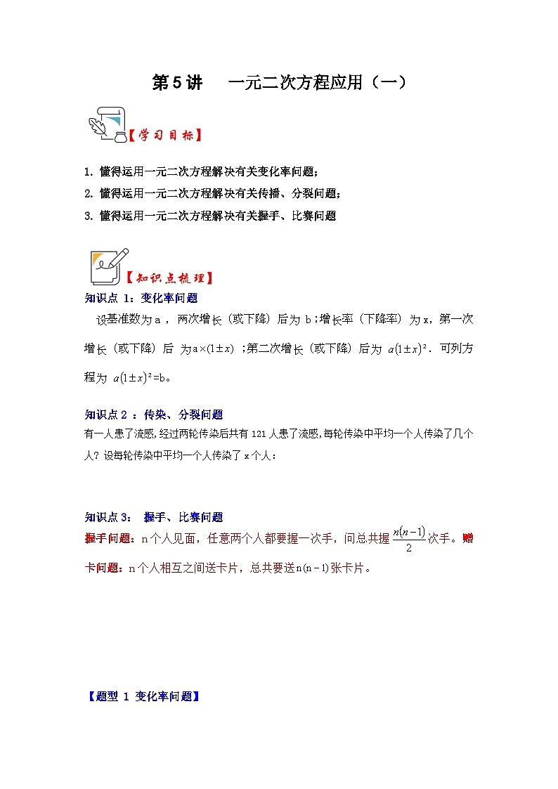 人教版九年级数学上册《知识解读•题型专练》第05讲一元二次方程应用(一)(知识解读+真题演练+课后巩固)(原卷版+解析)第1页