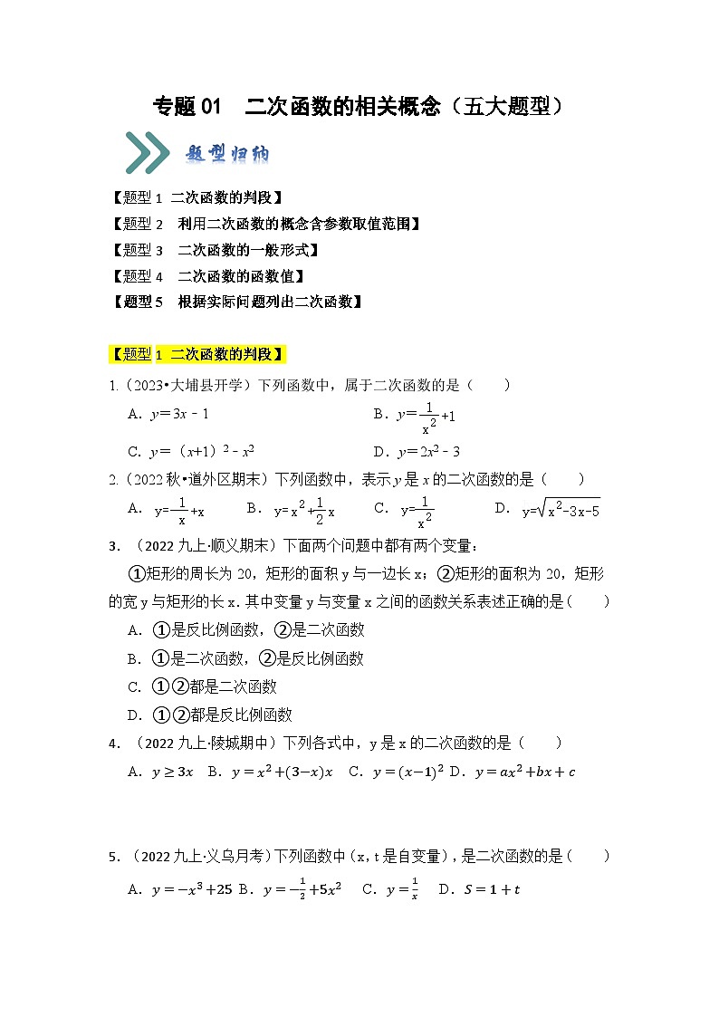 人教版九年级数学上册《知识解读•题型专练》专题01二次函数的相关概念(五大题型)(题型专练)(原卷版+解析)第1页