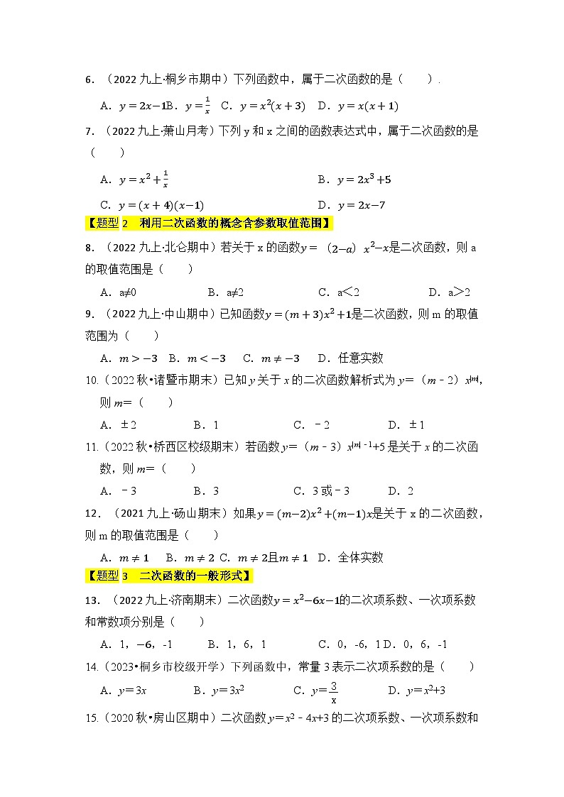 人教版九年级数学上册《知识解读•题型专练》专题01二次函数的相关概念(五大题型)(题型专练)(原卷版+解析)第2页