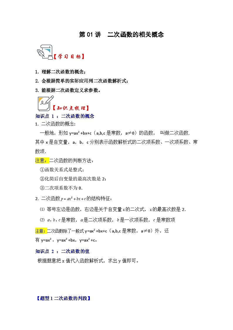 人教版九年级数学上册《知识解读•题型专练》第01讲二次函数的相关概念(知识解读+真题演练+课后巩固)(原卷版+解析)01