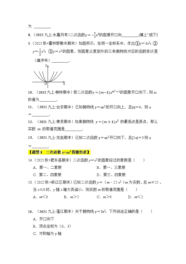 人教版九年级数学上册《知识解读•题型专练》专题02二次函数y=ax²的图像和性质(七大类型)(题型专练)(原卷版+解析)第2页